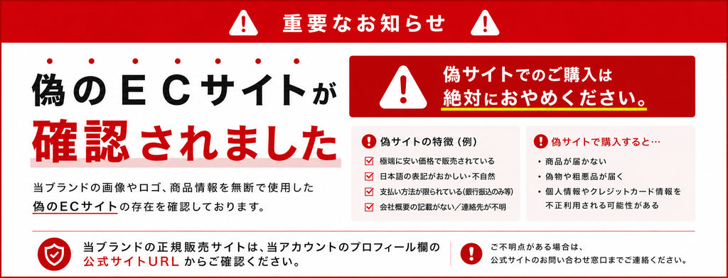 【重要】偽のECサイトが確認されました