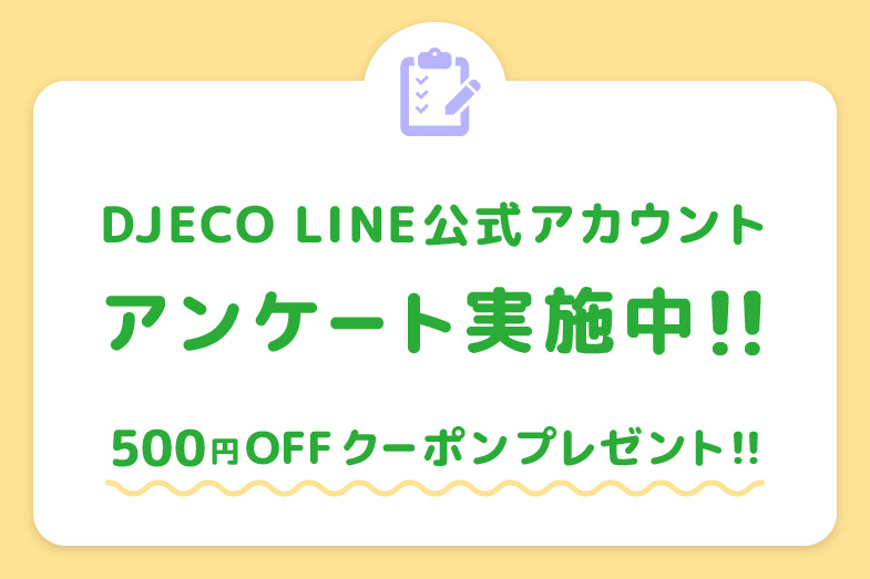 DJECO LINE公式アカウントアンケートキャンペーンのお知らせ